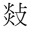 台湾细明体