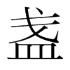 韩国明朝体