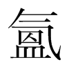 韩国明朝体