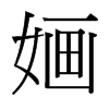 台湾细明体
