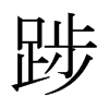 日本明朝体