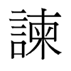 旧字形