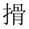中国大陆宋体