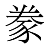 香港明体