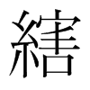 韩国明朝体