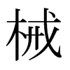 日本明朝体