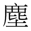 台湾细明体