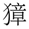 香港明体