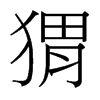 台湾细明体