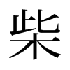 旧字形