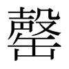 日本明朝体