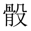 中国大陆宋体