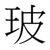 台湾细明体