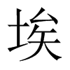 中国大陆宋体