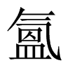 中国大陆宋体