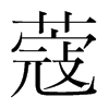 韩国明朝体