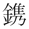 韩国明朝体