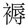 香港明体