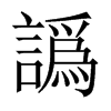 中国大陆宋体