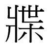 台湾细明体