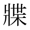 日本明朝体