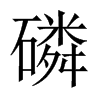 中国大陆宋体
