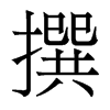 香港明体