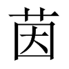 中国大陆宋体
