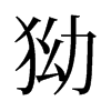 旧字形