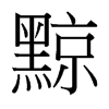 台湾细明体