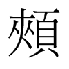 旧字形