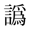 旧字形