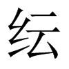 中国大陆宋体