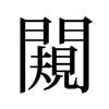 旧字形