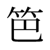 旧字形