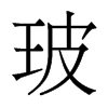 香港明体