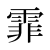 旧字形