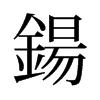 旧字形