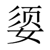 中国大陆宋体