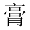 中国大陆宋体