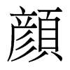 香港明体