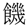 香港明体