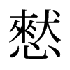 旧字形