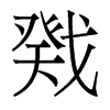 香港明体