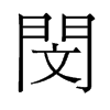 旧字形