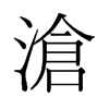 旧字形