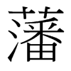 台湾细明体