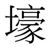 台湾细明体