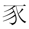 韩国明朝体