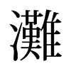 旧字形